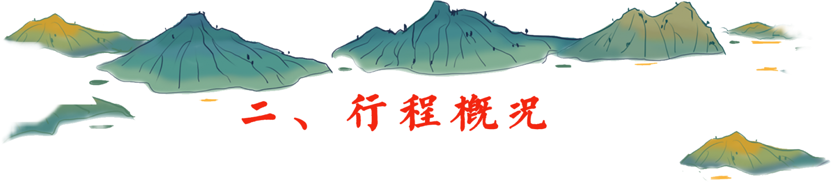 行程标题002